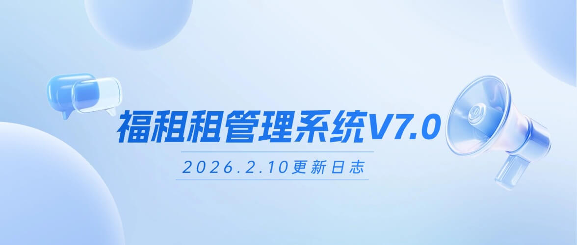 系统更新 | 福福租租管理系统V7.0全新上线啦！功能全面升级优化